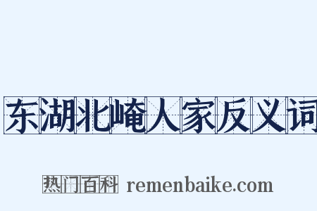 东湖北崦人家反义词是什么意思的图片
